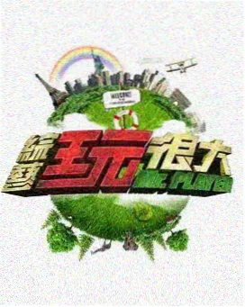 电影天堂高清综艺 奔跑吧